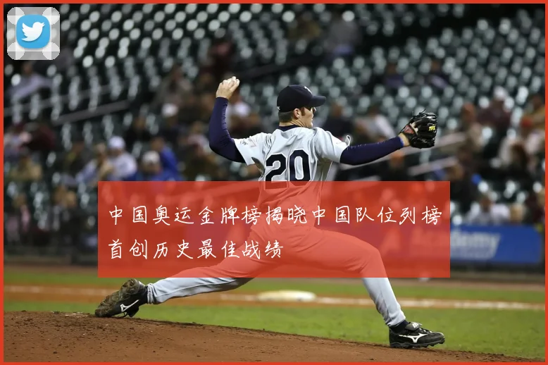 中国奥运金牌榜揭晓中国队位列榜首创历史最佳战绩