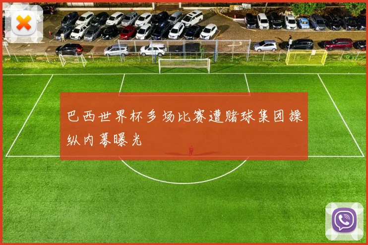巴西世界杯多场比赛遭赌球集团操纵内幕曝光
