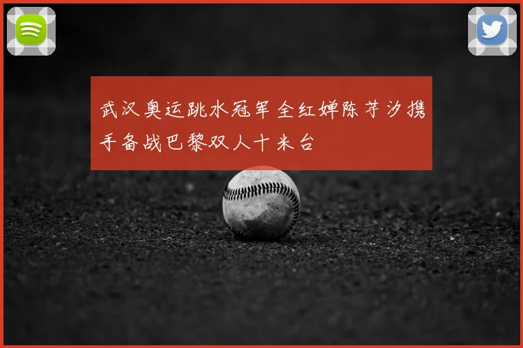 武汉奥运跳水冠军全红婵陈芋汐携手备战巴黎双人十米台