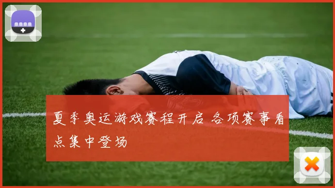 夏季奥运游戏赛程开启 各项赛事看点集中登场