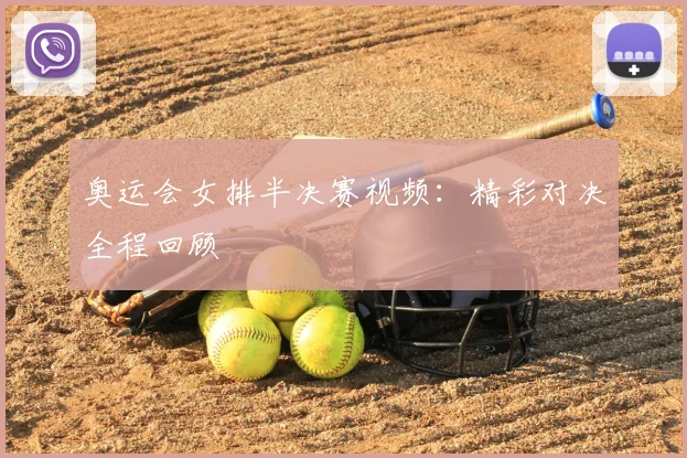 奥运会女排半决赛视频:精彩对决全程回顾