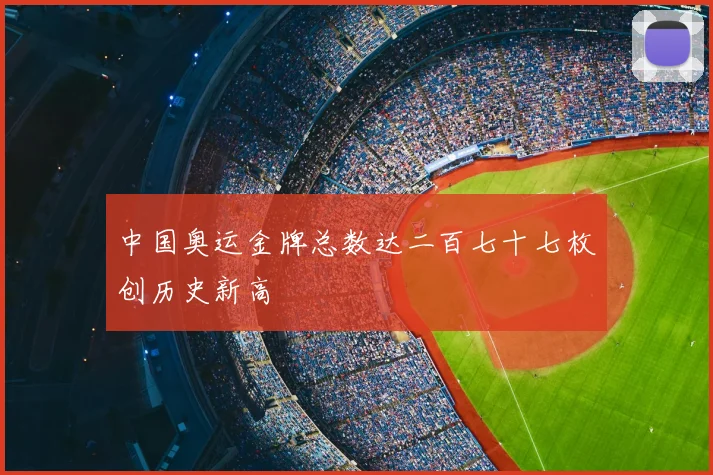 中国奥运金牌总数达二百七十七枚创历史新高