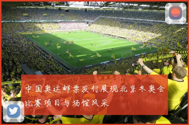 中国奥运邮票发行展现北京冬奥会比赛项目与场馆风采