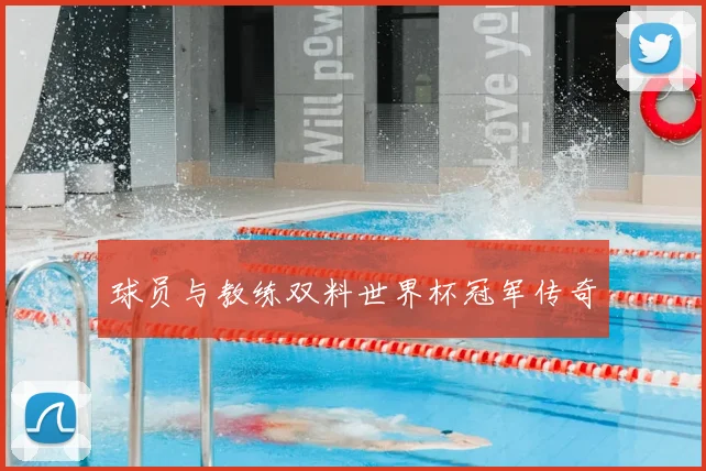 球员与教练双料世界杯冠军传奇