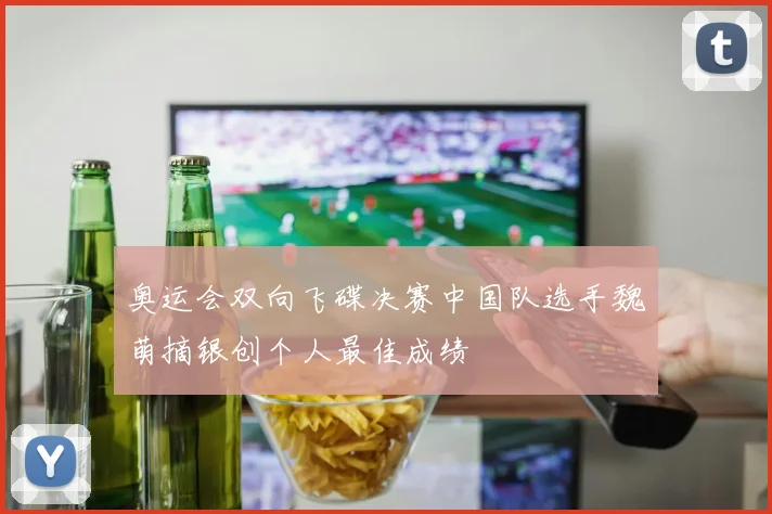 奥运会双向飞碟决赛中国队选手魏萌摘银创个人最佳成绩