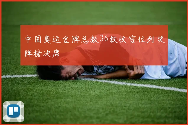 中国奥运金牌总数36枚收官位列奖牌榜次席