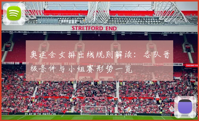 奥运会女排出线规则解读:各队晋级条件与小组赛形势一览