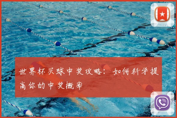 世界杯买球中奖攻略:如何科学提高你的中奖概率