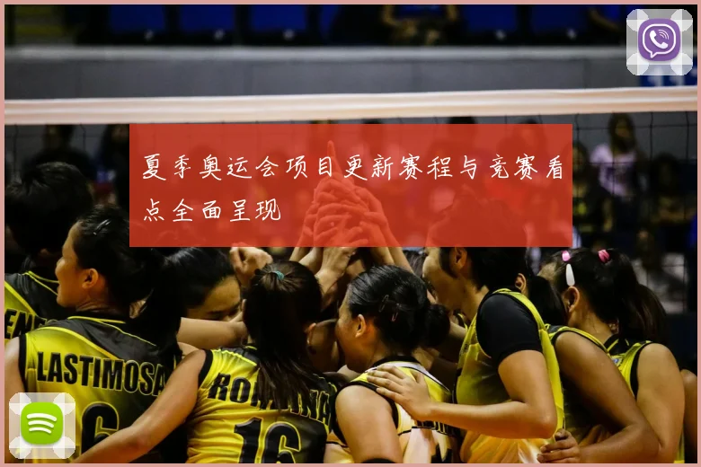 夏季奥运会项目更新赛程与竞赛看点全面呈现