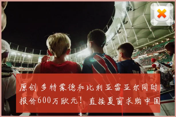 原创 多特蒙德和比利亚雷亚尔同时报价600万欧元！直接夏窗求购中国男足主力国脚韦世豪，却被辟谣